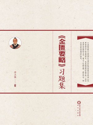 cover image of 《金匮要略》习题集